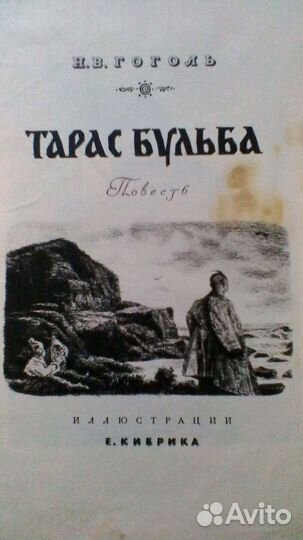 Книга 1959гв Тарас Бульба