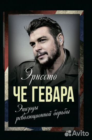 Гевара че: эпизоды революционной борьбы