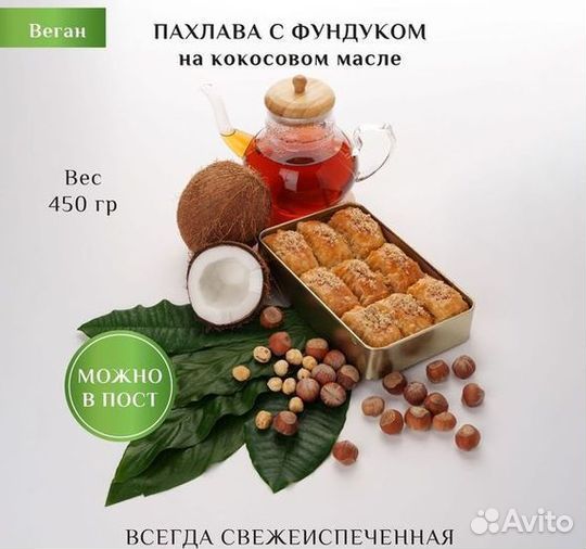 Пахлава веган с кокосом