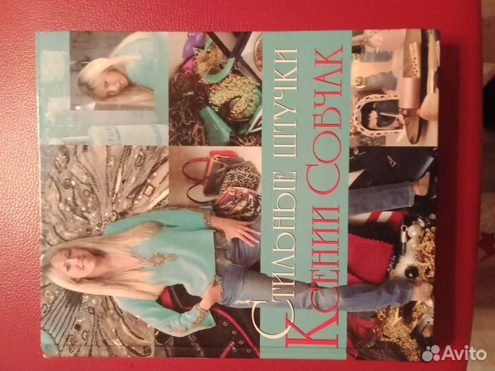 Книга о красоте Ксения Собчак Стильные штучки