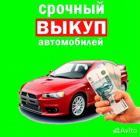 Срочный выкуп любых авто. Битых, на запчасти 24/7