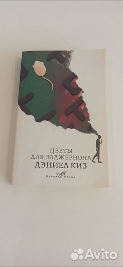 Дэниел Киз – Цветы для Элджернона