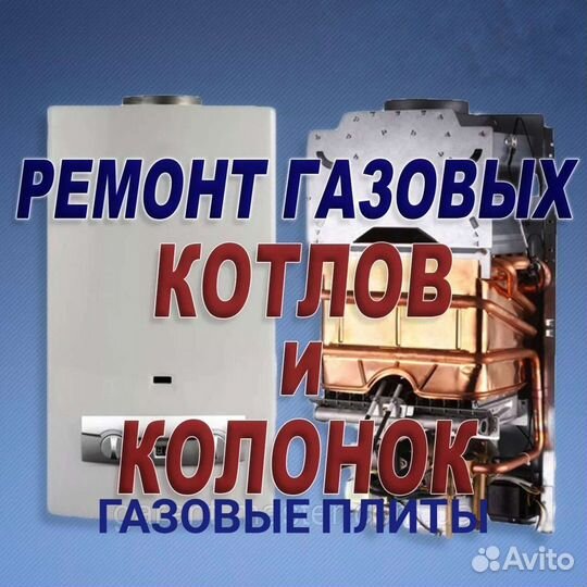 Ремонт и обслуживание газовых колонок,котлов и т.д