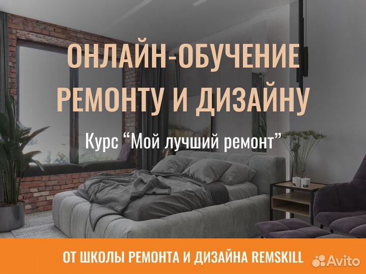 Ремонт квартир/дизайн интерьера/онлайн курс