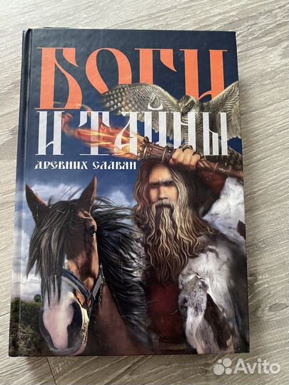 Федор Капица: Боги и тайны древних славян