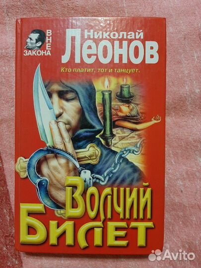 Книга. Николай Леонов 