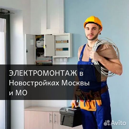 Электрика в Новостройки,команда электромонтажников