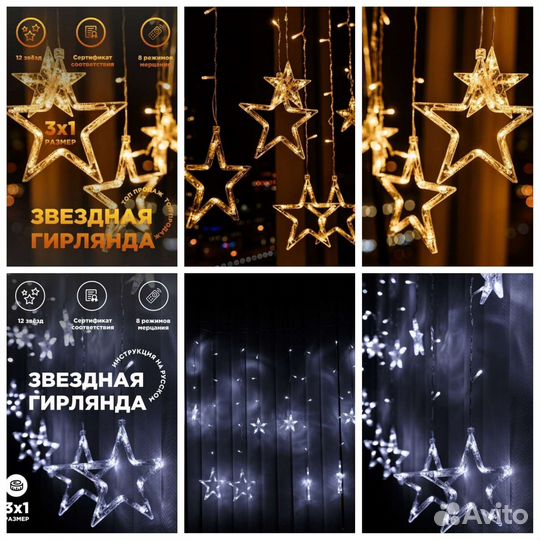 Звёздная гирлянда 3.1