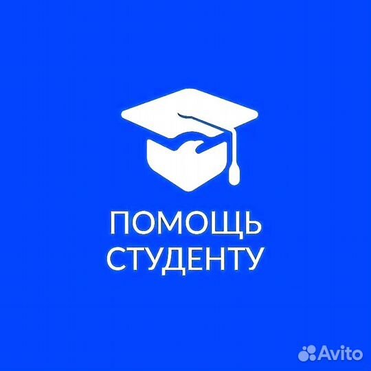 Помогу студентам со всеми видами работ