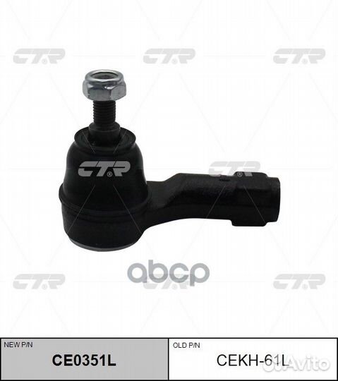 Наконечник рулевой, левый (новый № CE0351L) CEK