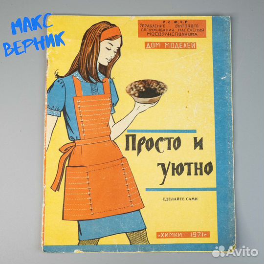 Журнал для домохозяек Просто и уютно 1971 г