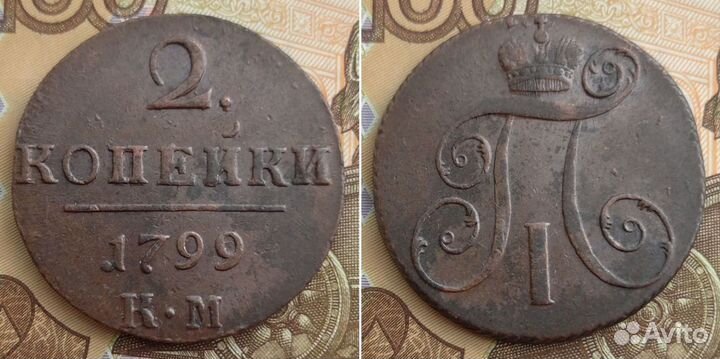 2 копейки 1810 км, 1830 км-ам, 1799 км. Отличные