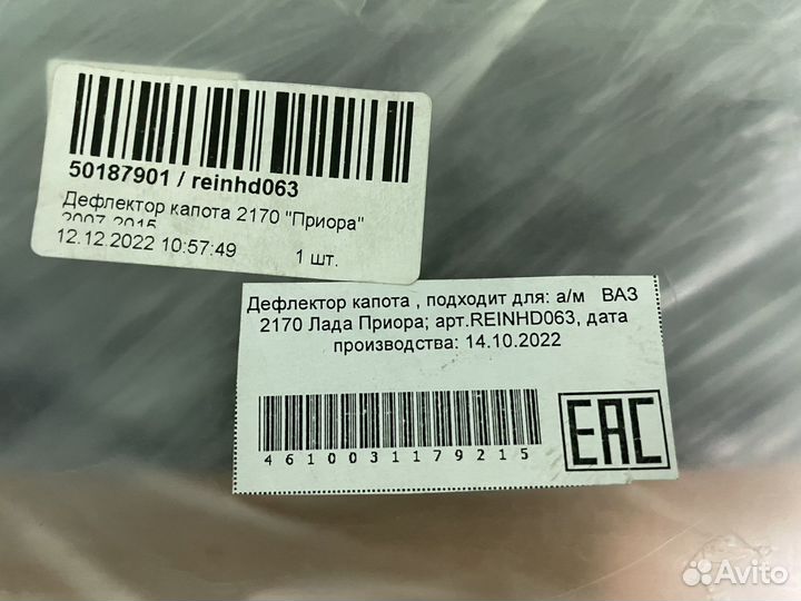 Дефлектор капота Приора