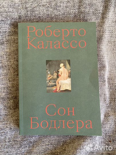 Сон Бодлера Роберто Калассо