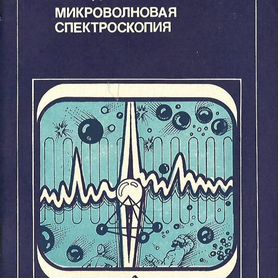 Микроволновая спектроскопия