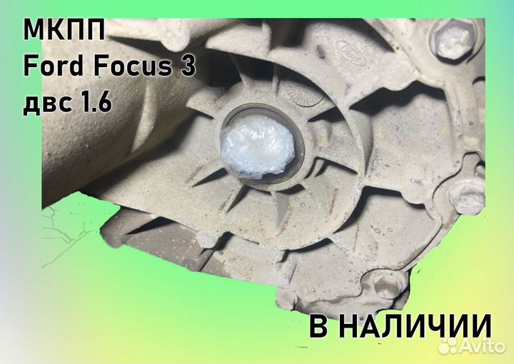 МКПП Ford Focus 3 двс1.6