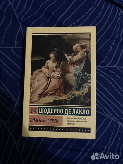 «Опасные связи» книга