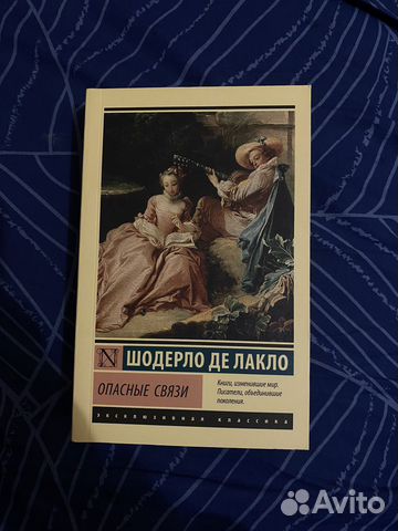 «Опасные связи» книга