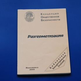 Коб "Разгерметизация" 2000г