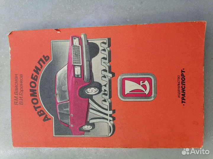 Книги легковые автомобили СССР