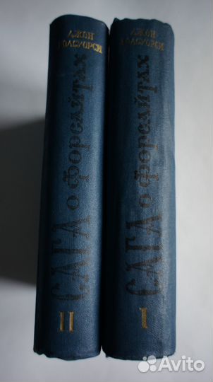 Джон Голсуорси Сага о Форсайтах 2 тома 1956г