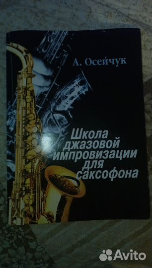 Продаю школы для саксофонистов. А.Ривчун А.Осейчук