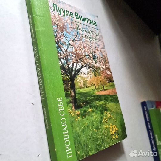 Книга Лууле Виилма в согласии с собой психология