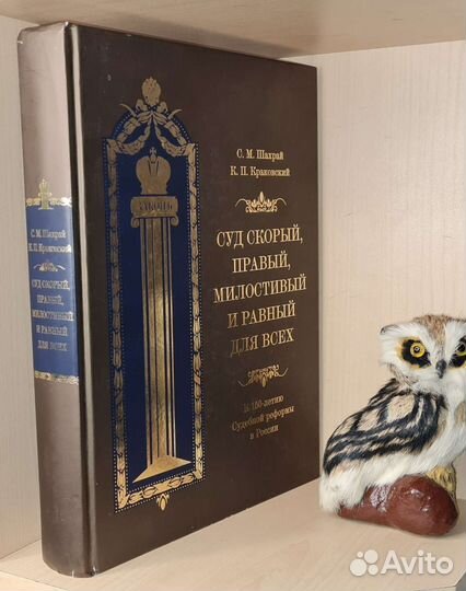Шахрай С. Краковский К. Суд скорый, правый, милост