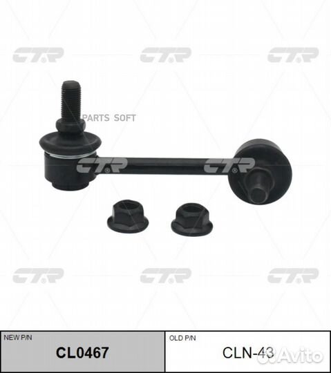 CTR CL0467 CL0467 тяга стабилизатора переднего лев