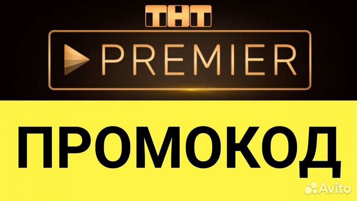 Подписка тнт premier промокод на 24 месяца