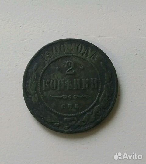 2 копейки 1900