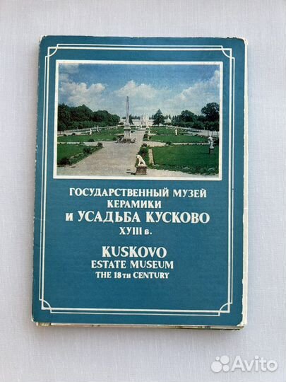 Набор открыток СССР Кусково