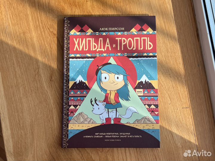 Люк Пирсон Хильда и тролль