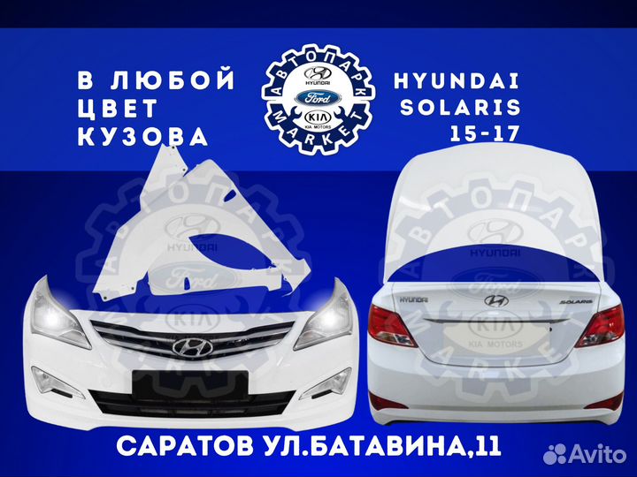 Бампер в любой цвет Hyundai Solaris 14-17