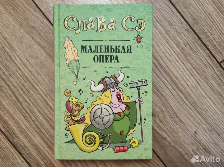 Книга Слава Сэ 