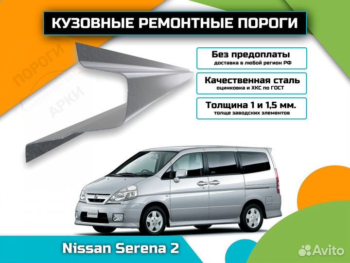 Пороги ремонтные Nissan Serena C24