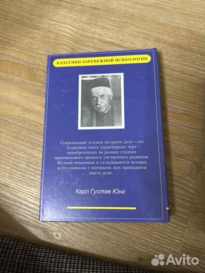 Карл Густав Юнг Человек и его символы
