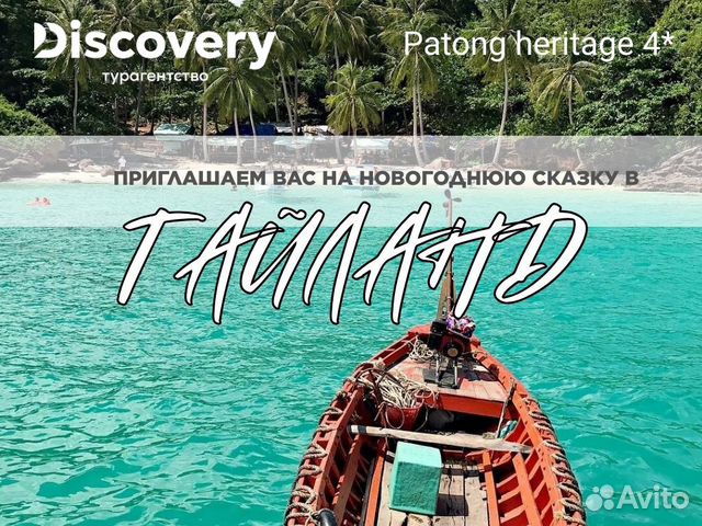 Горящий тур на новый год в Тайланд купить в Екатеринбурге | Хобби и отдых - Авито