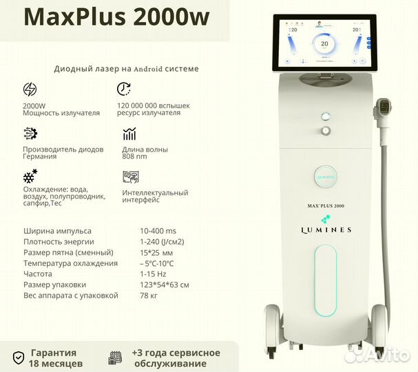 Диодный лазер для эпиляции люминес Max Plus 2000 Вт