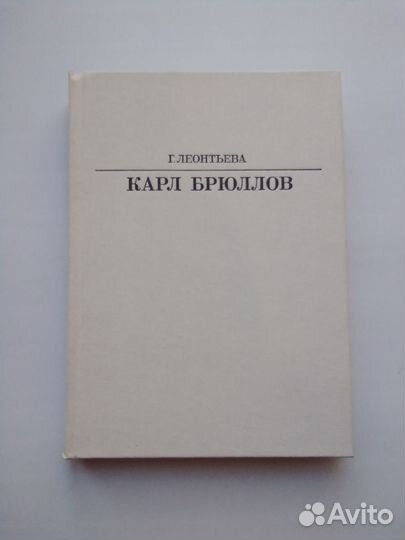 Г. Леонтьева. Карл Брюллов