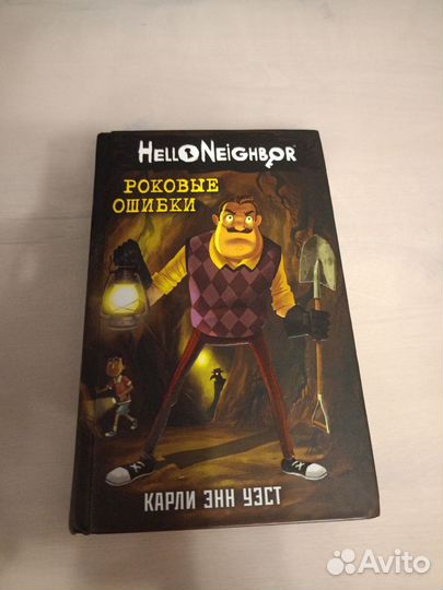 Привет сосед книга