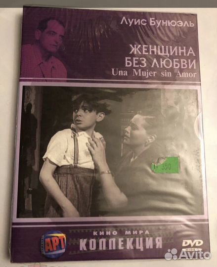 DVD арт Коллекция Луис Бунюэль Женщина без Любви