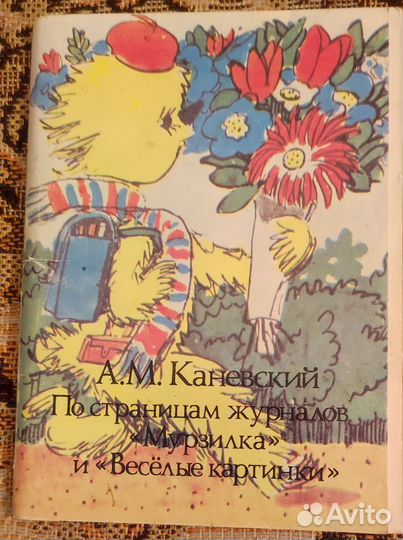 Открытки Каневский по страницам журналов Мурзилка