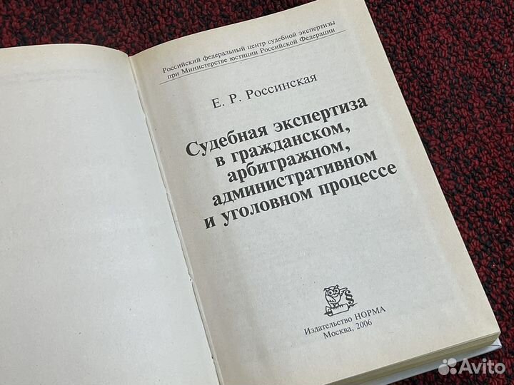 Россинская - Судебная экспертиза - 2006