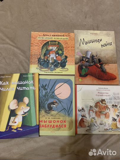 Детские книги про мышей