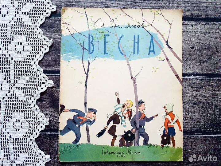 Беляков. Весна 1959 г