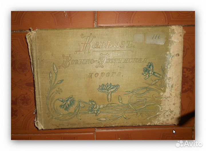 Царский Альбом Кавказъ Военно-Осетинская дорога