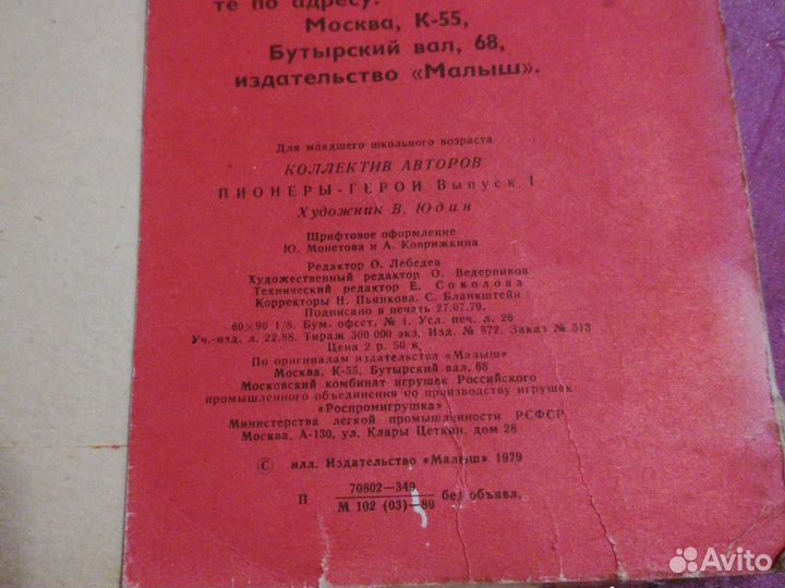Пионеры-герои 1980г