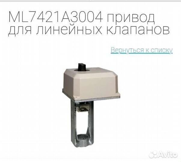 Привод для линейных клапанов Honeywell