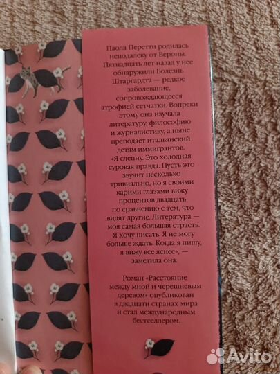 Паола Перетти Расстояние между мной и черешневым